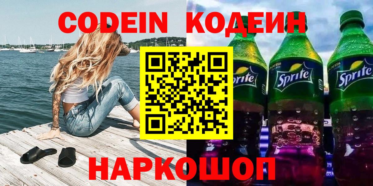 Кодеиновый сироп Lean Purple Drank  Вход с VPN  Тимашёвск 